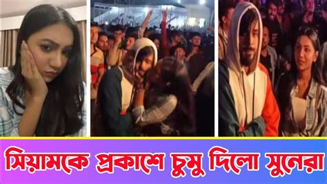 প্রকাশ্যে সিয়ামকে চুমু দিয়ে চড় খেলেন সুনেরাহ । সিয়ামকে চুমু দিয়ে চড় খেলেন সুনেরাহ । সিয়াম