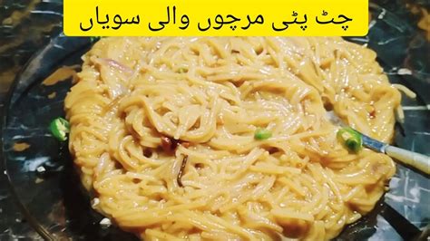 Chat Pati Sawaiyan Recipe Namkeen Sawaiyan Recipe By Nida Qadir YouTube