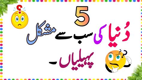 Zaheeno 5 Dunya Ki Mushkil Tareen Pahiliyan Ll Urdu Riddles Gk