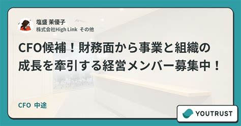 Cfo候補！財務面から事業と組織の成長を牽引する経営メンバー募集中！ Youtrust 募集