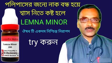 Lemna Minor Medicine For Nasal Polyps And Infection নাকের পলিপাসের