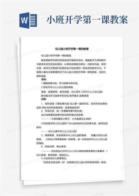 幼儿园小班开学第一课的教案word模板下载熊猫办公