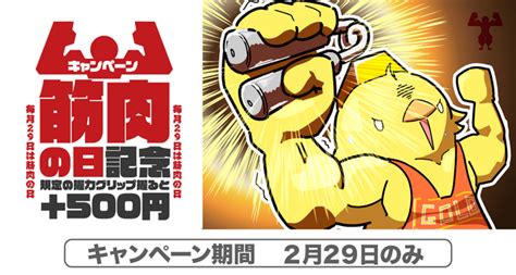 【ゴールドプラザ】29日企画第二弾！今年は4年に一度の“うるう年”！！握力器に4回挑戦達成でキャッシュバックキャンペーン！！！：マピオンニュース