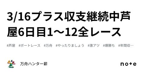 🤡 316🤡プラス収支継続中🤡芦屋👑6日目😍1〜12全レース💰｜💰💰万舟ハンター薪💰💰