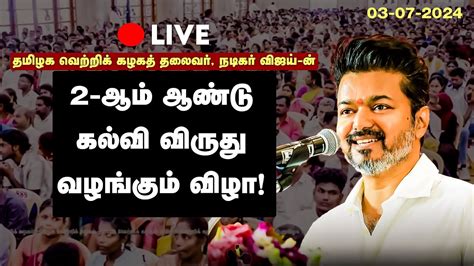 🔴live தளபதி விஜய் கல்வி விருது வழங்கும் விழா Thalapathy Vijay