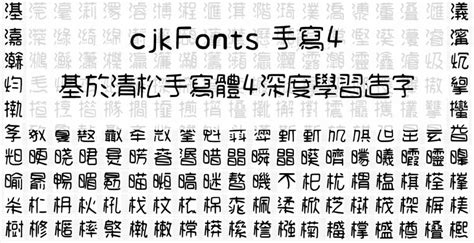 Cjkfonts 運用人工智慧「 Ai 深度學習」加速中文造字 易普印 E知識百科