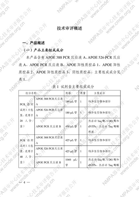 人类apoe基因分型检测试剂盒（pcr 荧光探针法）审评报告全国体外诊断网（全国实验医学网）