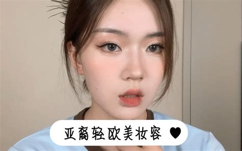 亚裔轻欧美妆敲适合面部扁平姐妹们的日常轻截断妆容 哔哩哔哩