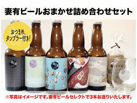 妻有ビール詰め合わせセット（おまかせビール3本セット＋おつまめ＋タンブラー） 妻有ビールwebショップ