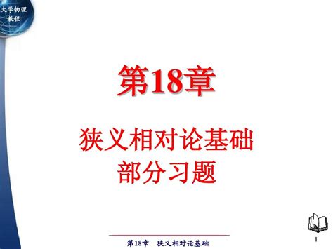 第18章 部分习题解答 普通班word文档在线阅读与下载无忧文档