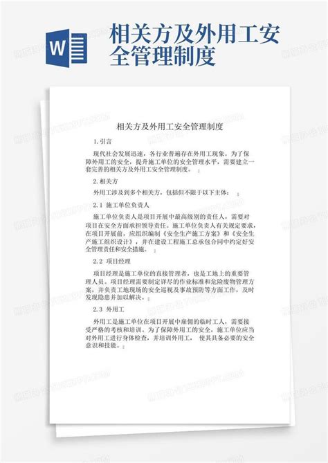 相关方及外用工安全管理制度word模板下载编号qmnbbzze熊猫办公