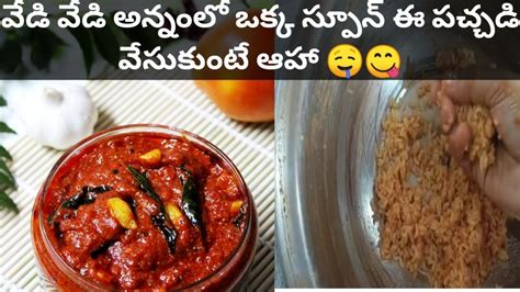 ఎండ తో పనిలేకుండా ఈజీగా టమాటో నిల్వ పచ్చడి 😋 Youtube