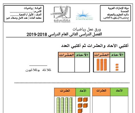 ورقة عمل درس العشرات والاحاد رياضيات للصف الاول الفصل الثاني