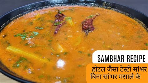 होटल जैसा सांभर घर के मसालों से आसानी से बनाएsauth Indian Sambhar