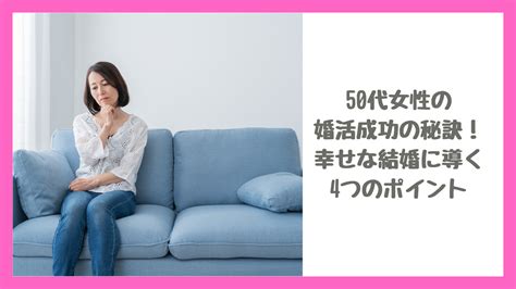 50代女性の婚活成功の秘訣！幸せな結婚に導く4つのポイント｜見てない時に見てくる男性の心理