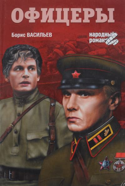 Офицеры - слушать аудиокнигу онлайн | Васильев Борис