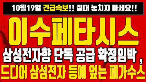 이수페타시스🔥 긴급속보 삼성전자향 단독 공급 확정임박 실적 5배 이상 확실 금일영상 매우 중요합니다 드디어 삼성전자 등에