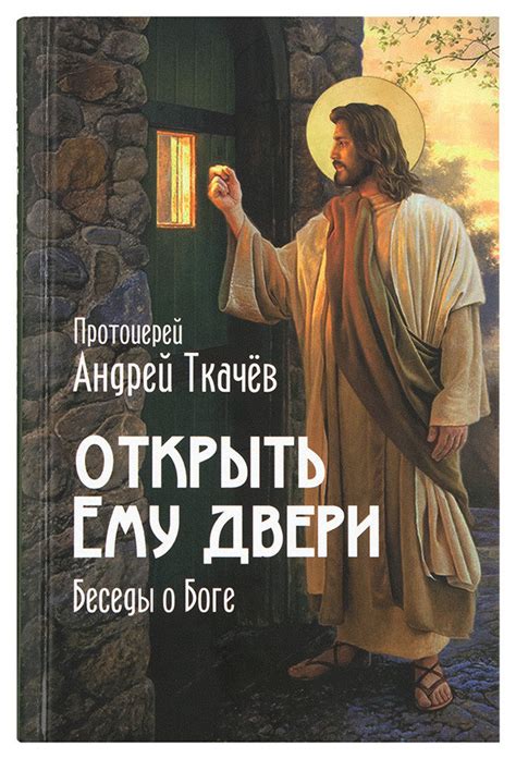 Открыть Ему двери: Беседы о Боге. Протоиерей Андрей Ткачев: продажа ...