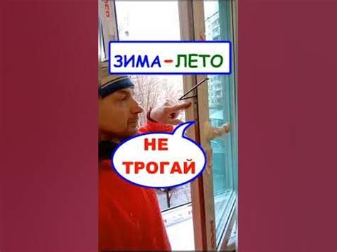 НЕ ТРОГАЙ режим зима-лето на окнах! Совет мастера ☝️ - YouTube