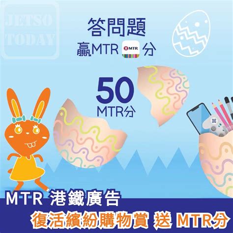 MTR 港鐵廣告復活繽紛購物賞 送 MTR分 - Jetso Today