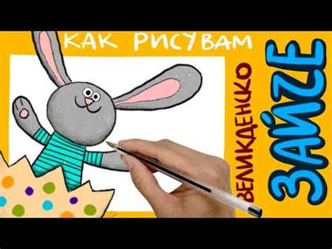 Как Рисувам ВЕЛИКДЕНСКО ЗАЙЧЕ - YouTube