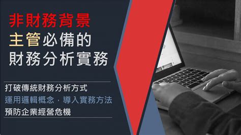 非財務背景主管必備的財務分析實務 運用邏輯概念，導入實務方法，預防企業經營危機 訓練課程 Cicr 中華工商研究院 全球資訊網