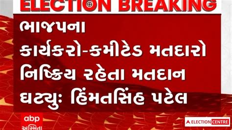 Gujarat Election 2022 ચૂંટણીમાં ઓછા મતદાન અંગે કોંગ્રેસના હિંમતસિંહ