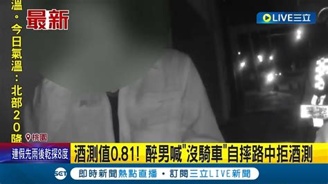 你都自摔在路中央了還說沒騎車 騎車自摔滿身酒氣拒酒測 斷片男 我沒騎車 酒測值0 81 醉男喊 沒騎車 自摔路中拒酒測│記者 胡嘉珍│【live大現場】20230224│三立新聞台