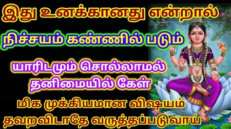 யாரிடமும் சொல்லாமல் தனிமையில் கேள் 🔥 உடனே கேள் நல்லது நடக்கும் Amman