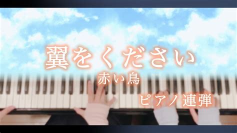 【ピアノ連弾歌詞付き】翼をください赤い鳥合唱曲 Youtube