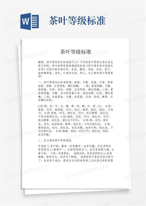 茶叶等级标准word模板下载编号lmpbkzxj熊猫办公