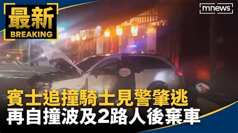 賓士追撞騎士見警肇逃 再自撞波及2路人後棄車｜ 鏡新聞 Youtube