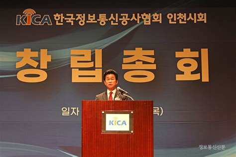 포토뉴스 한국정보통신공사협회 인천시회 창립총회 이모저모 정보통신신문