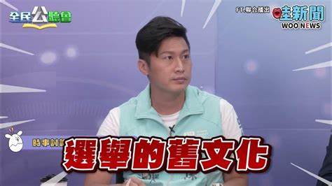 「全民公聽會 嘉你站作伙」三重蘆洲老宅如何解決？新竹棒球場豆腐渣工程是選舉舊文化？ Youtube