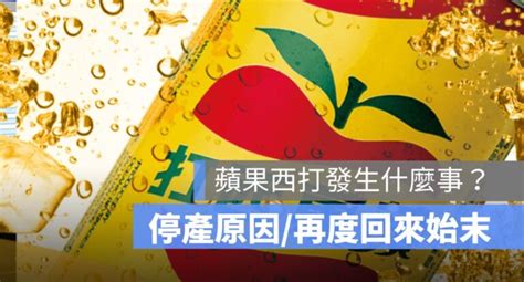 蘋果西打發生什麼事？停產原因、再度回來、跳票始末 蘋果仁 果仁 Iphoneios好物推薦科技媒體