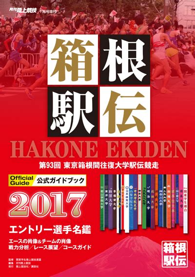 月刊陸上競技1月号増刊 箱根駅伝公式ガイドブック 月陸online｜月刊陸上競技