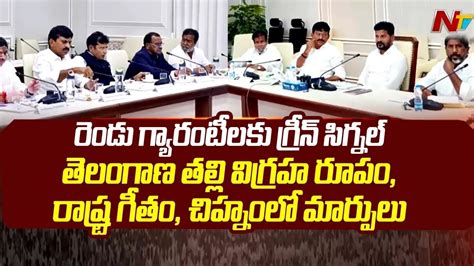 CM Revanth Reddy Cabinet Key Decisions On Guarantees Ntv YouTube