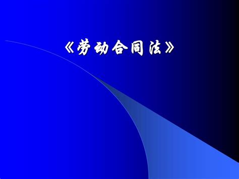 《劳动合同法》解析与应对word文档在线阅读与下载无忧文档