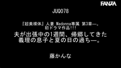 美熟女ママ🔞 On Twitter 『超美裸体』人妻 Madonna専属 第3章―。初ドラマ作品！！！ 夫が出張中の1週間、帰郷してきた義理の息子と夏の日の過ち―。 藤かんな 藤かんな