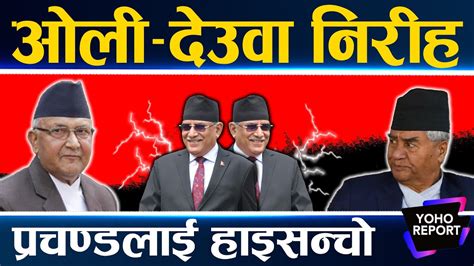 शक्तिशाली बन्दै प्रचण्ड ओली बोल्नै छाडे शेखरगगन पनि चुप सत्तामा मोजमस्ती जनतालाई सास्ती