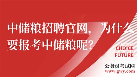 提前了解！中储粮招聘官网，为什么要报考中储粮呢？ 高顿央国企招聘