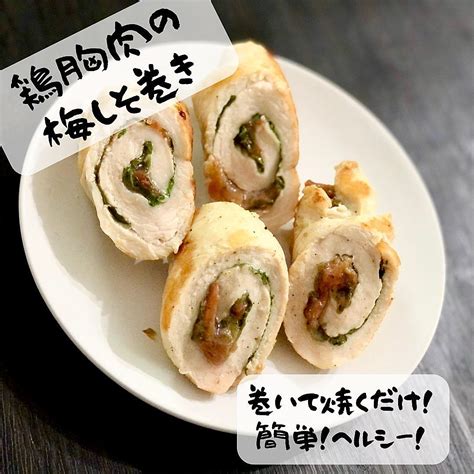 巻いて焼くだけ！簡単ヘルシー！鶏胸肉の梅しそ巻き クラシル