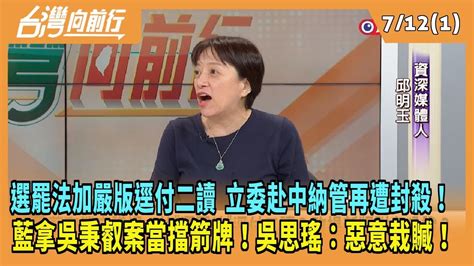 20240712【台灣向前行 Part1】選罷法加嚴版逕付二讀！立委赴中納管法案再遭封殺！藍拿吳秉叡案當擋箭牌！吳思瑤：惡意栽贓！ Youtube