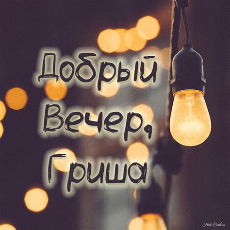 Открытки с именем Григорий