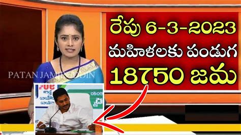 రేపు 6 3 2023 మహిళలకు పండుగ ₹ 18750 జమap Scheme Latest News Youtube