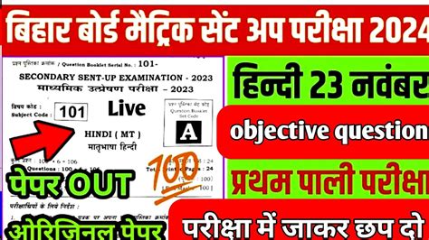 Bihar Board Matric Hindi Sent Up Exam Question Paper 2024 Class 10th