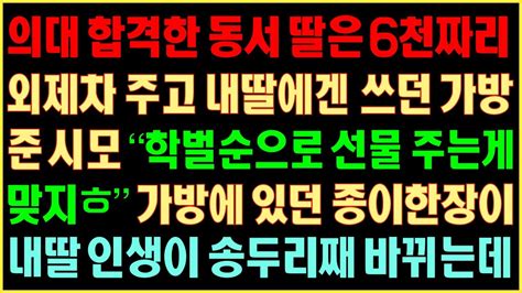 반전실화사연 의대합격한 동서딸은 6천짜리 외제차 주고 내딸에겐 쓰던 가방 준 시모 “학벌순으로 선물 주는 게 맞지ㅎ” 가방에