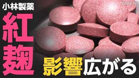 小林製薬「紅麹」問題 厚生労働省が専門家による調査会開催へ（2024年3月28日『nhkニュース』） Tamutamu2024のブログ