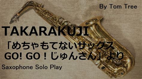 アルトサックス ソロ曲「takarakuji」 Youtube