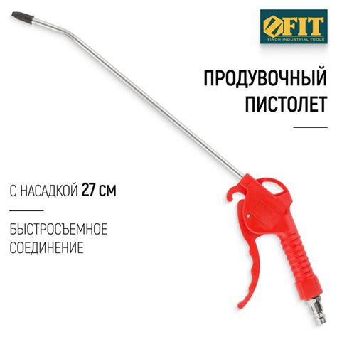 FIT Продувочный пистолет с насадкой 270 мм для компрессора ...